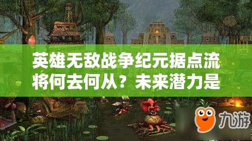 英雄无敌战争纪元据点流将何去何从？未来潜力是否真的无限？
