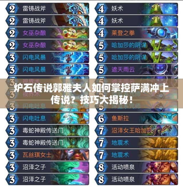 炉石传说郭雅夫人如何掌控萨满冲上传说？技巧大揭秘！