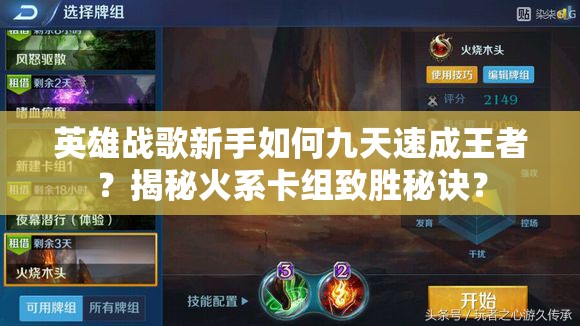 英雄战歌新手如何九天速成王者？揭秘火系卡组致胜秘诀？