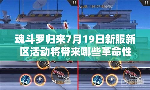 魂斗罗归来7月19日新服新区活动将带来哪些革命性玩法？
