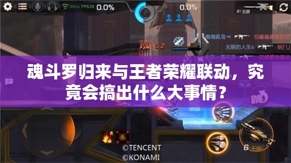 魂斗罗归来与王者荣耀联动，究竟会搞出什么大事情？