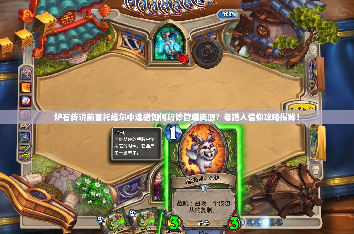 炉石传说前百托维尔中速猎如何巧妙管理资源？老猎人信仰攻略揭秘！