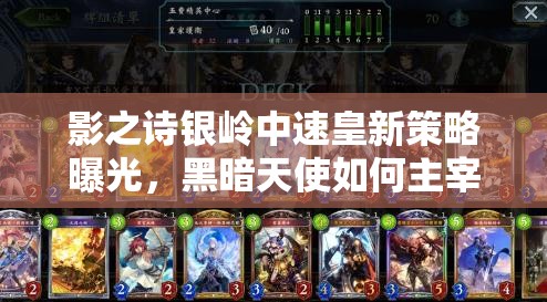 影之诗银岭中速皇新策略曝光，黑暗天使如何主宰后期消耗战？