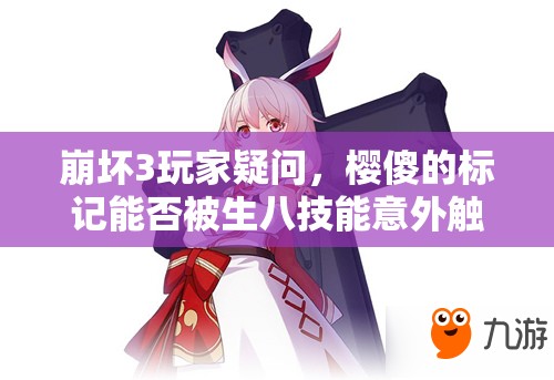 崩坏3玩家疑问，樱傻的标记能否被生八技能意外触发？