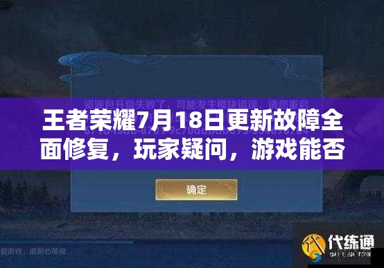 王者荣耀7月18日更新故障全面修复，玩家疑问，游戏能否顺畅进行？