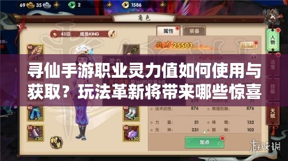 寻仙手游职业灵力值如何使用与获取？玩法革新将带来哪些惊喜？