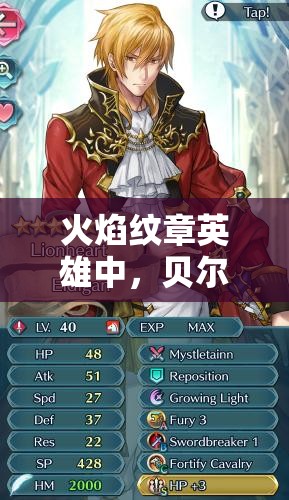 火焰纹章英雄中，贝尔科特如何魔改才能有效抗衡莱日天？