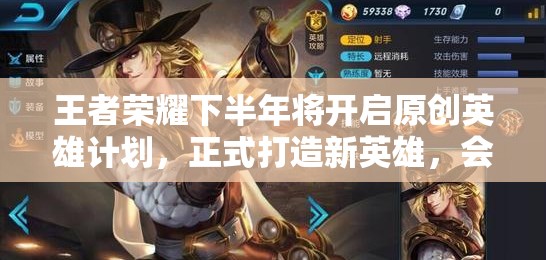王者荣耀下半年将开启原创英雄计划，正式打造新英雄，会是谁呢？
