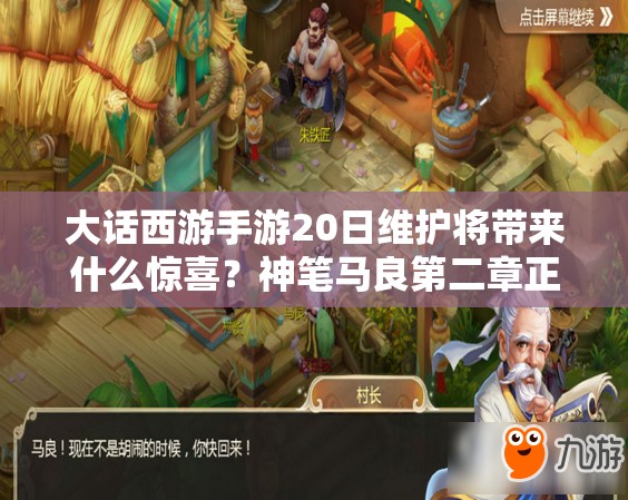 大话西游手游20日维护将带来什么惊喜？神笔马良第二章正式开启？