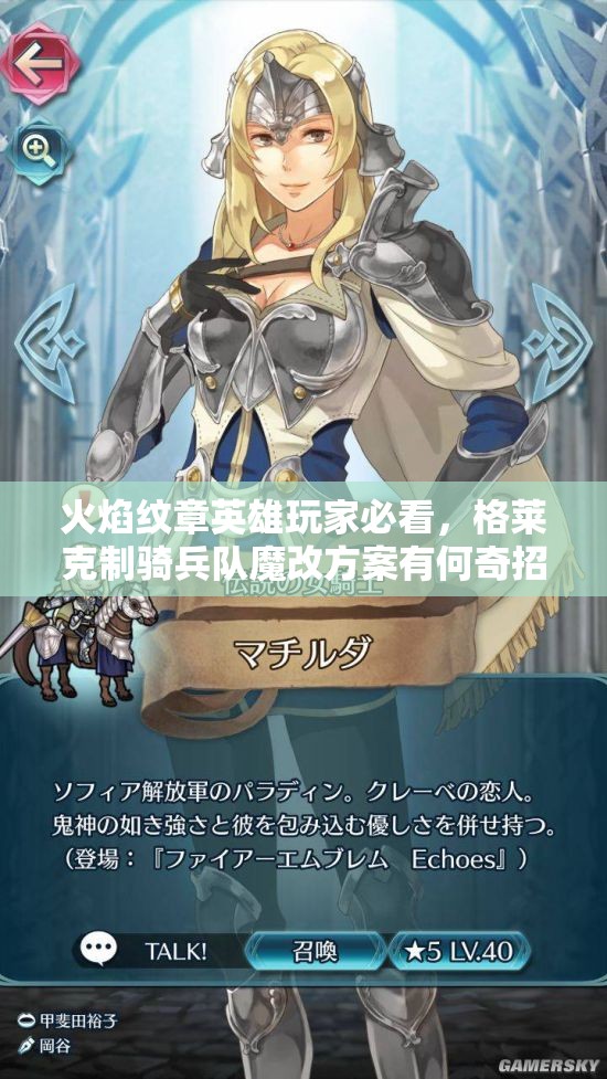 火焰纹章英雄玩家必看，格莱克制骑兵队魔改方案有何奇招？