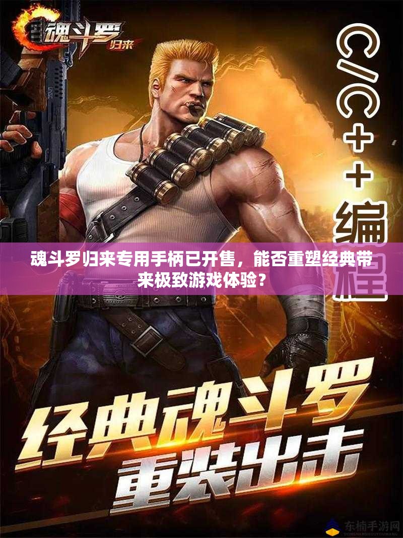 魂斗罗归来专用手柄已开售，能否重塑经典带来极致游戏体验？