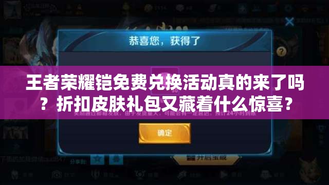 王者荣耀铠免费兑换活动真的来了吗？折扣皮肤礼包又藏着什么惊喜？