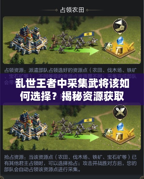 乱世王者中采集武将该如何选择？揭秘资源获取攻略与未来玩法大变革！