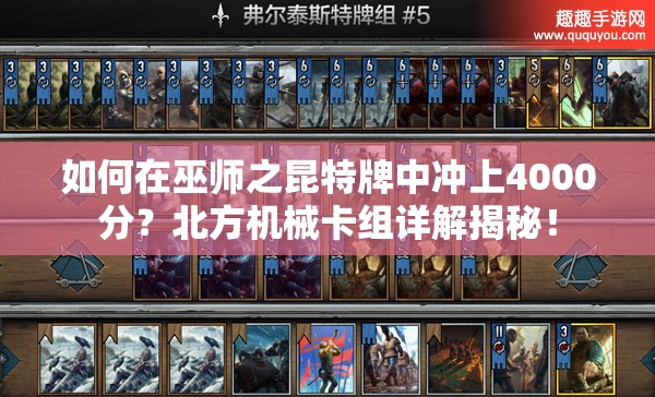 如何在巫师之昆特牌中冲上4000分？北方机械卡组详解揭秘！