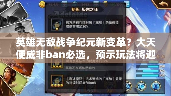 英雄无敌战争纪元新变革？大天使成非ban必选，预示玩法将迎革命？