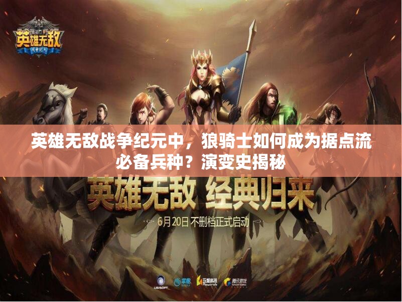 英雄无敌战争纪元中，狼骑士如何成为据点流必备兵种？演变史揭秘