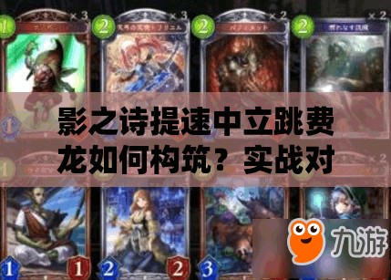 影之诗提速中立跳费龙如何构筑？实战对战攻略揭秘悬念！