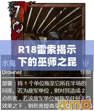 R18雷索揭示下的巫师之昆特牌，帝国卡组如何演变？揭秘推荐！