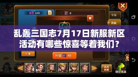 乱轰三国志7月17日新服新区活动有哪些惊喜等着我们？