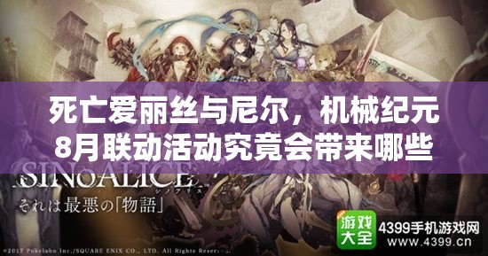 死亡爱丽丝与尼尔，机械纪元8月联动活动究竟会带来哪些惊喜与变革？