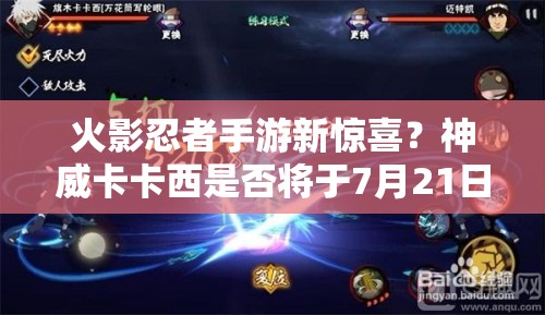 火影忍者手游新惊喜？神威卡卡西是否将于7月21日震撼登场？