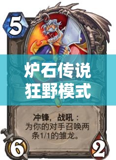 炉石传说狂野模式，如何靠信仰圣光海盗骑进前100？揭秘资源管理艺术！