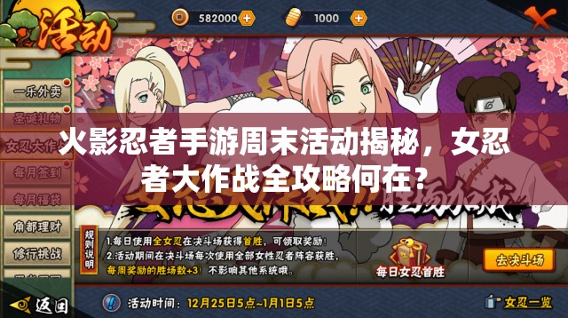 火影忍者手游周末活动揭秘，女忍者大作战全攻略何在？