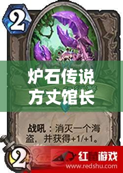 炉石传说方丈馆长揭秘，芬杰如何加速节奏？奥秘法资源管理策略何在？