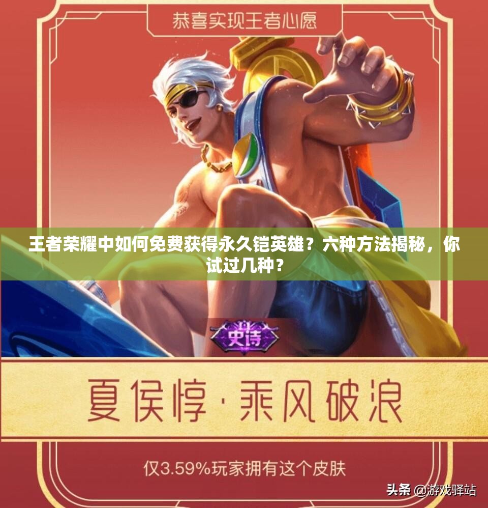 王者荣耀中如何免费获得永久铠英雄？六种方法揭秘，你试过几种？