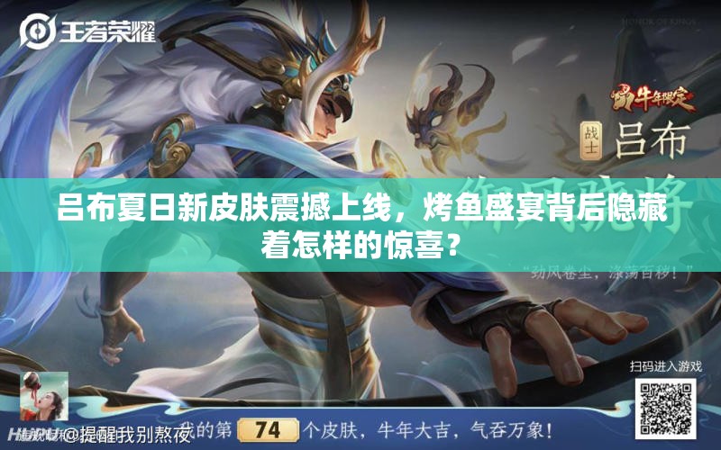 吕布夏日新皮肤震撼上线，烤鱼盛宴背后隐藏着怎样的惊喜？