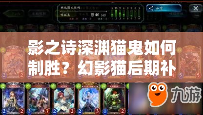 影之诗深渊猫鬼如何制胜？幻影猫后期补牌策略深度解析揭秘