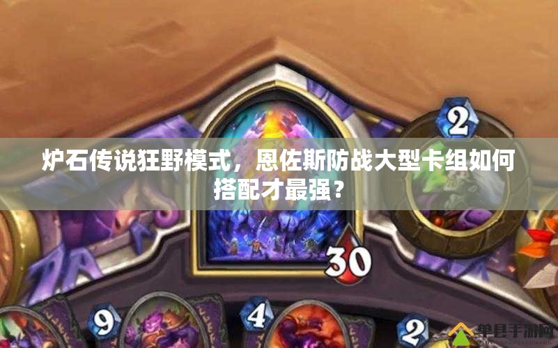 炉石传说狂野模式，恩佐斯防战大型卡组如何搭配才最强？