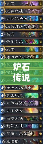 炉石传说大型控场萨卡组如何搭配才能克敌制胜？