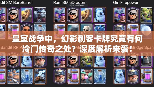 皇室战争中，幻影刺客卡牌究竟有何冷门传奇之处？深度解析来袭！