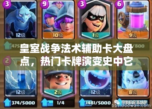 皇室战争法术辅助卡大盘点，热门卡牌演变史中它们如何逆袭成神？