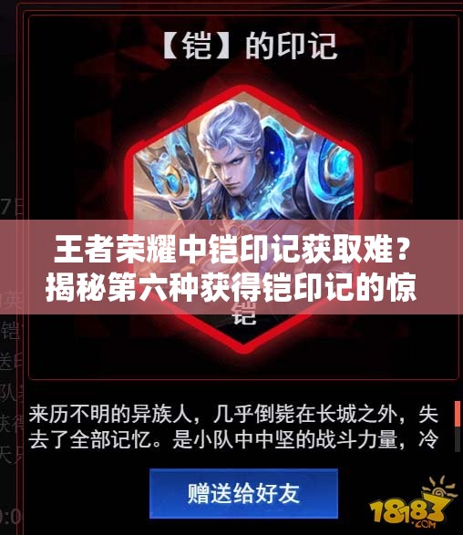 王者荣耀中铠印记获取难？揭秘第六种获得铠印记的惊喜途径！