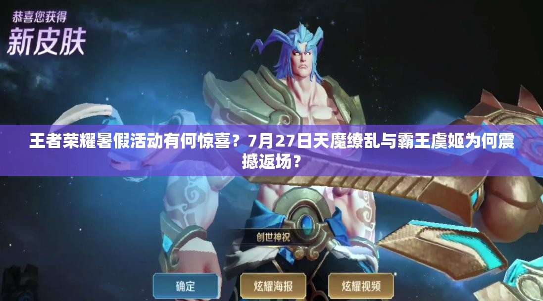 王者荣耀暑假活动有何惊喜？7月27日天魔缭乱与霸王虞姬为何震撼返场？