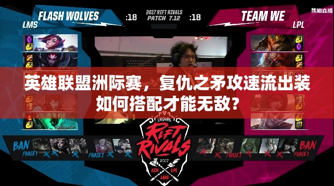 英雄联盟洲际赛，复仇之矛攻速流出装如何搭配才能无敌？