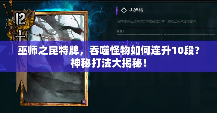 巫师之昆特牌，吞噬怪物如何连升10段？神秘打法大揭秘！