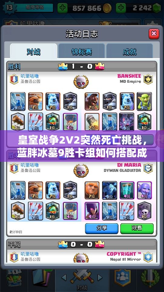 皇室战争2V2突然死亡挑战，蓝胖冰墓9胜卡组如何搭配成悬念？