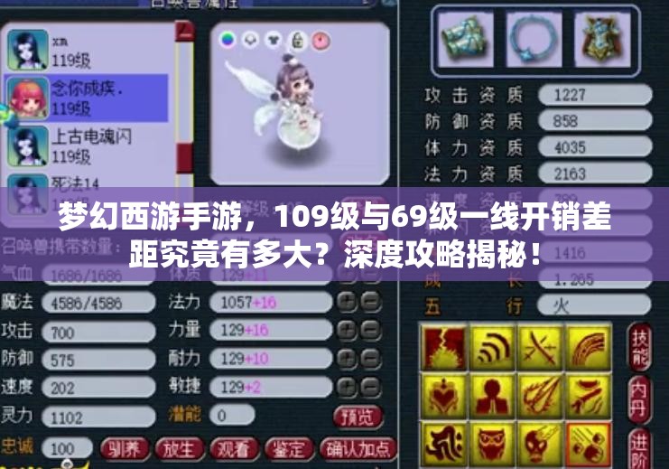 梦幻西游手游，109级与69级一线开销差距究竟有多大？深度攻略揭秘！