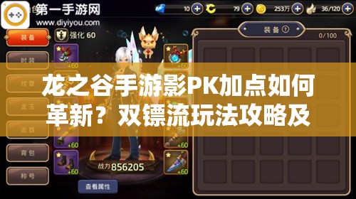 龙之谷手游影PK加点如何革新？双镖流玩法攻略及未来变革预测