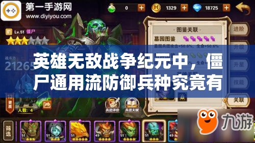 英雄无敌战争纪元中，僵尸通用流防御兵种究竟有何非凡之处？