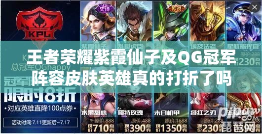 王者荣耀紫霞仙子及QG冠军阵容皮肤英雄真的打折了吗？快来看看！