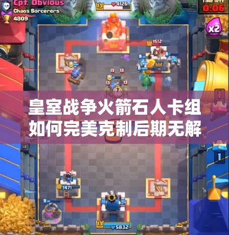 皇室战争火箭石人卡组如何完美克制后期无解的三枪流？