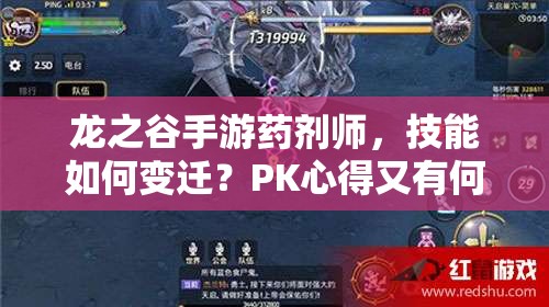 龙之谷手游药剂师，技能如何变迁？PK心得又有何演变悬念？