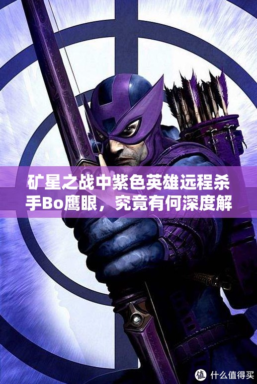 矿星之战中紫色英雄远程杀手Bo鹰眼，究竟有何深度解析之谜？