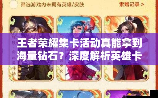 王者荣耀集卡活动真能拿到海量钻石？深度解析英雄卡集齐攻略