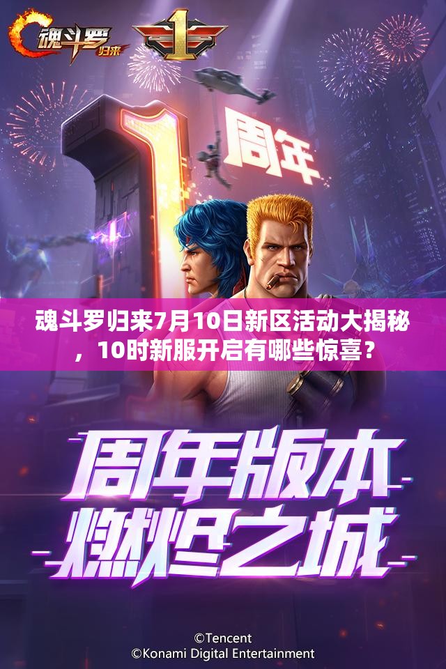 魂斗罗归来7月10日新区活动大揭秘，10时新服开启有哪些惊喜？