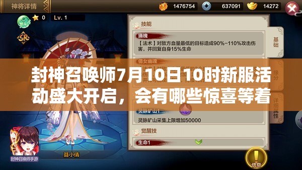 封神召唤师7月10日10时新服活动盛大开启，会有哪些惊喜等着我们？